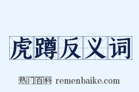 虎蹲反义词是什么意思的图片